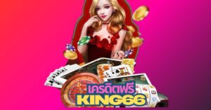 king66 เครดิตฟรี