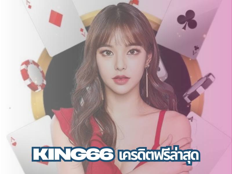 king66เครดิตฟรี ล่าสุด