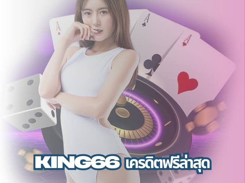 king66เครดิตฟรี ล่าสุด