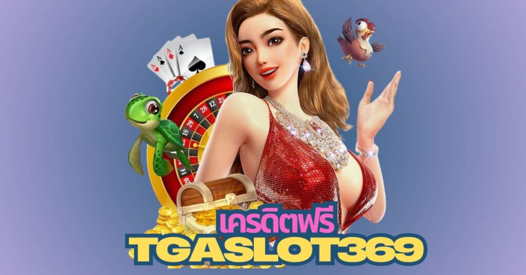 tgaslot369 เคดิตฟรี