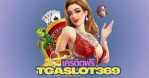 tgaslot369 เคดิตฟรี