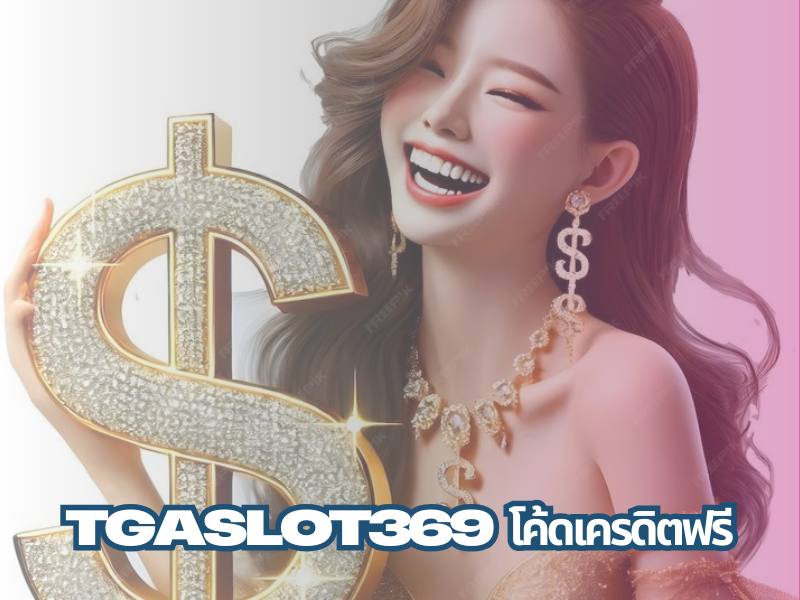 tgaslot369 โค้ดเครดิตฟรี