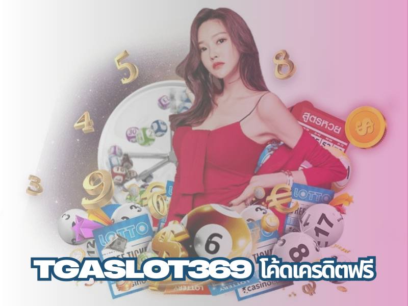 tgaslot369 โค้ดเครดิตฟรี