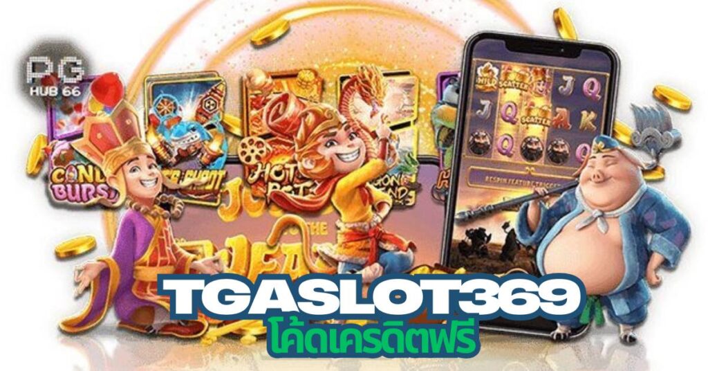 tgaslot369 โค้ดเครดิตฟรี