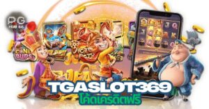 tgaslot369 โค้ดเครดิตฟรี