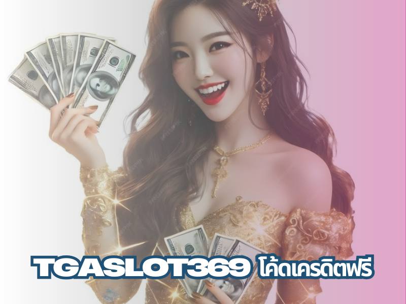 tgaslot369 โค้ดเครดิตฟรี